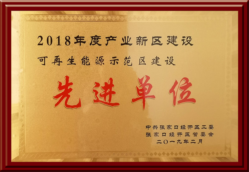 2018年度產(chǎn)業(yè)新區(qū)建設(shè)可再生能源示范區(qū)建設(shè)先進單位